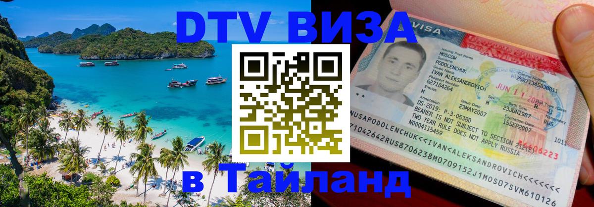 Visa ДТВ Тайланд помощь Душанбе 