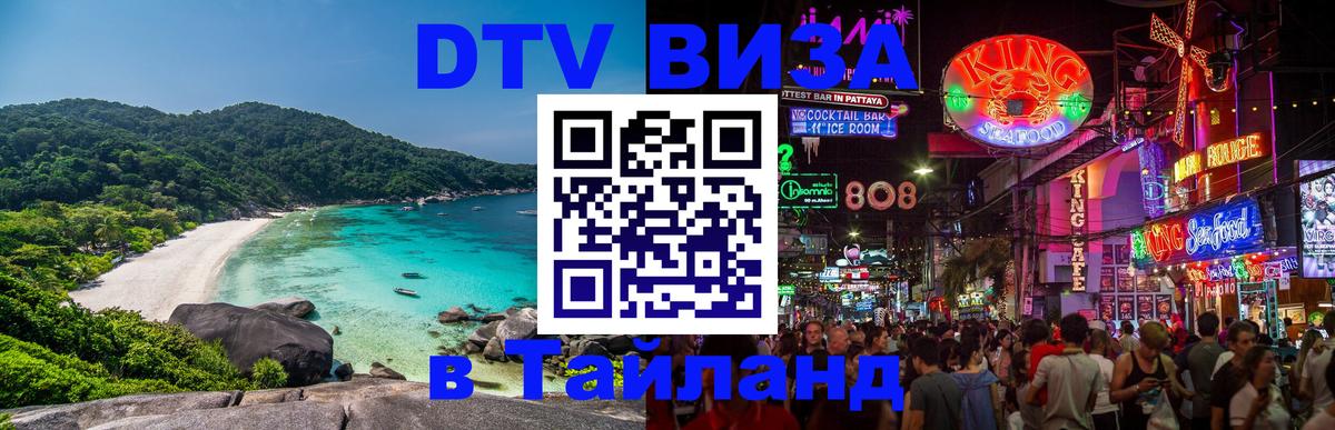 Цены на DTV визу в Таиланд — пакеты услуг, достаточно даже паспорта - 05.12.2025 